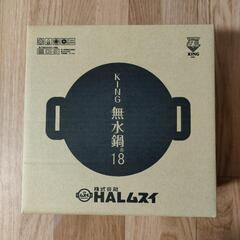HALムスイ KING無水鍋　 両手鍋 18cm  1鍋8役 日本製