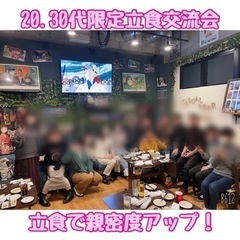 ☆20.30代限定立食交流会☆2月27日(日)18時から@天神