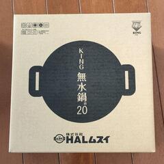 HALムスイ KING無水鍋　 両手鍋 20cm  1鍋8役 日本製