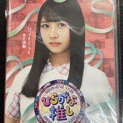 〜ひらがな推し〜いつでもどこでも変化球編 (Blu-ray)  ...