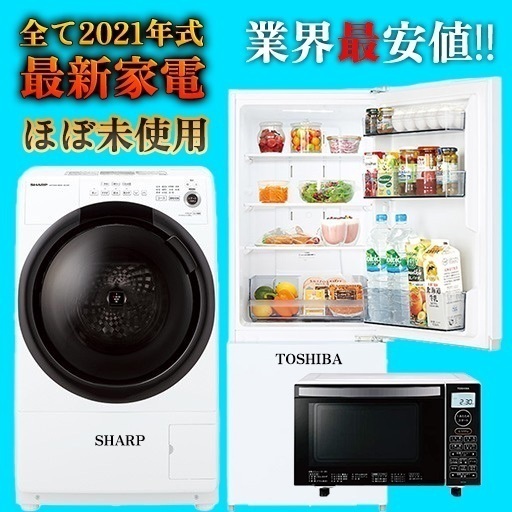 ♪新生活応援♪家電3点セット♪使用期間1ヶ月程度の中古品♪美品♪ドラム式洗濯乾燥機、冷蔵庫、オーブンレンジ♪