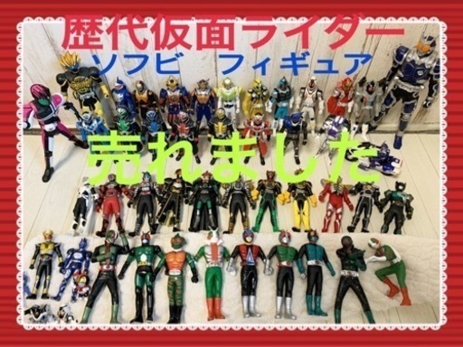 ☆断捨離値下げ　懐かしレトロ昭和歴代仮面ライダー等フィギュア　ソフビ