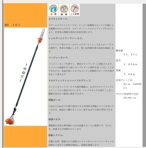 スチール　高枝カッターHT101 中古　作動品　引き取り限定