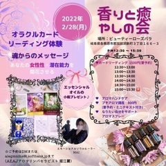 2/28 年齢問わず！香りと癒しの会　アロマとカードリーディング