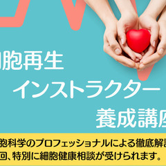 【富山】今話題の"細胞"について分かり易く学ぶ～『細胞科学の体験...