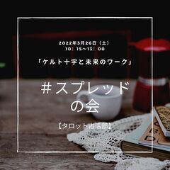 《募集》「3月タロット占活部♡」～ケルト十字と未来のワーク～