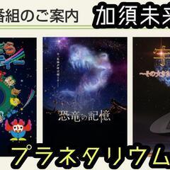 【紹介】加須未来館★プラネタリウム