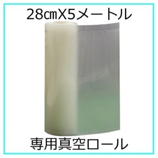 真空袋　28cmX5M（1本）真空袋ロール 保存 卓上 梱包 包装 湿気 保存