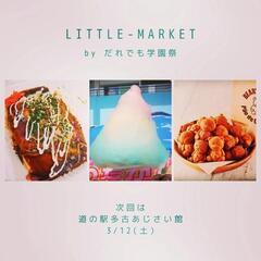 本日開催✨多古町にビッグわたがし くまさんのカステラ 出現✨  第2回 LITTLE-MARKETの画像