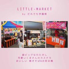 本日開催✨多古町にビッグわたがし くまさんのカステラ 出現✨  第2回 LITTLE-MARKET - 香取郡