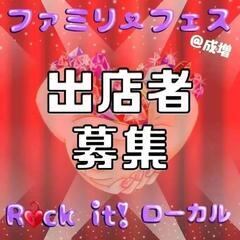 大規模イベント出店者募集❗