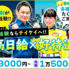 ★初めての警備はテイケイ★未経験でも1ヶ月で29万円～可能!!仕...