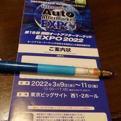 第19回　国際オートアフターマーケットEXPO2022　チケット