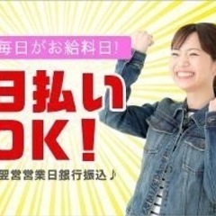 緊急募集日払い2〜３時間作業日当10000日払い‼️3月30日単...