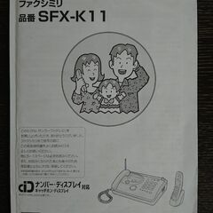 家庭用留守番電話付きファクシミリ サンヨー SFX-K11の画像
