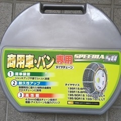 商用車,バン専用タイヤチェーン(金属)