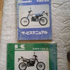 ●●●　カワサキ　KMX125　サービスマニュアル＆パーツリスト...