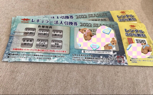 GALaスキー場リフト券2枚