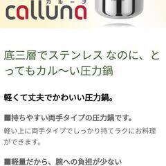 「お話中」カルーナ　ワンダーシェフ　圧力鍋２リットル✨極美品✨