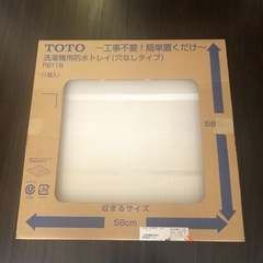 TOTO洗濯機用防水トレイ(洗濯機パン)