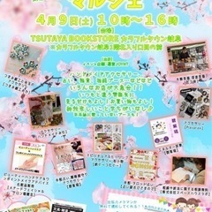4月9日(土)JOYマルシェ☆TSUTAYA BOOK STOR...