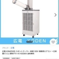 商談中！KODEN 広電　スポットクーラー★新古品！2021年製美品！ダクト付き