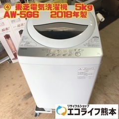 ④ 東芝電気洗濯機　5kg  AW-5G6   2018年製　【i4-0223】