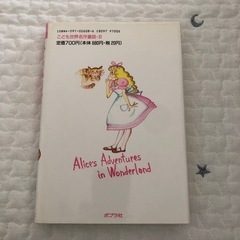 ふしぎの国のアリス　本の画像