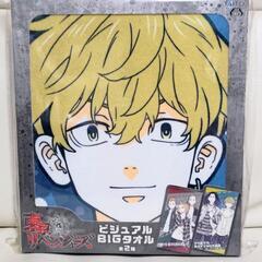 新品未開封☆東京リベンジャーズビジュアルBIGタオル二人バージョ...