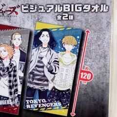 新品未開封☆東京リベンジャーズビジュアルBIGタオル二人バージョン 場地圭介 バジけいすけ 松野千冬まつのちふゆ東リべタオルの画像