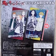 新品未開封☆東京リベンジャーズビジュアルBIGタオル二人バージョン 場地圭介 バジけいすけ 松野千冬まつのちふゆ東リべタオルの画像