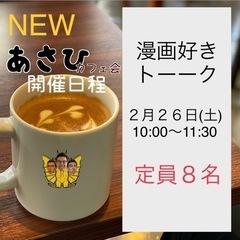漫画好き交流会【２／２６】