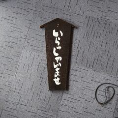 いらっしゃいませ