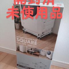 洗濯機台　車輪　角パイプ