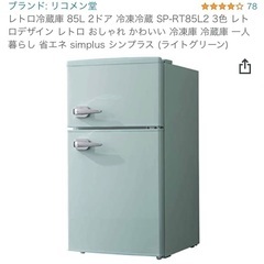 【28日まで】リコメン堂　85L冷蔵庫