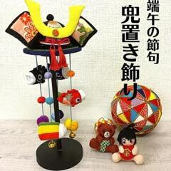 端午の節句　卓上吊るし飾り 兜　こどもの日　5月5日

