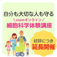 【無料】福井県の皆様💖体を守る学び「細胞科学」体験しませんか？