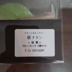 【未使用】チタン　ペアグラス　新潟燕市　11000円相当の画像
