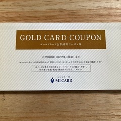 来年まで！伊勢丹や空港で使用可能クーポン券