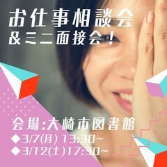 【モリマインド】お仕事説明会＆ミニ面接会in大崎　3/7・3/12 