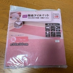 新品　吸着タイルマット
