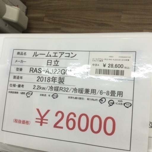 ルームエアコン 日立 RAS-AJ22G(W) 2018年製 6-8畳用