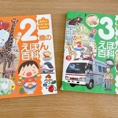 2歳のえほん百科 ／ 3歳のえほん百科　知育絵本