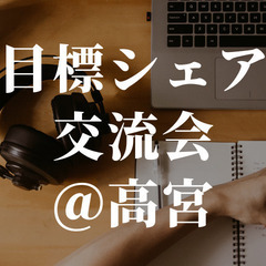 3月5日10時〜11時【目標シェア会！】＠高宮