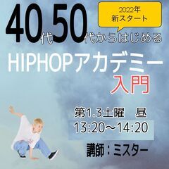 ≪超初心者専用≫40代50代からのhiphop入門