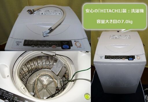 洗濯機(HITACHI製)内容量7.0㎏ ✨清掃済み✨ 値下げしました。