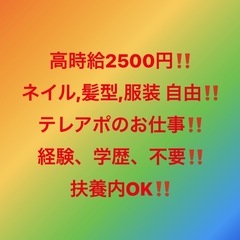 【最高時給2,500円】☆テレアポ未経験OK☆｟2~3名のみ募集...