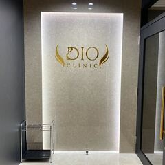 ディオクリニック新店舗OPEN！！ - 地元のお店