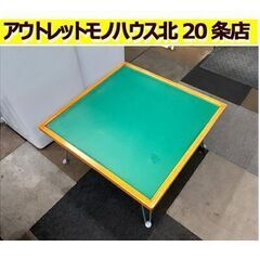 札幌【麻雀卓 折りたたみ式】68×68cm 座卓 折りたたみテー...