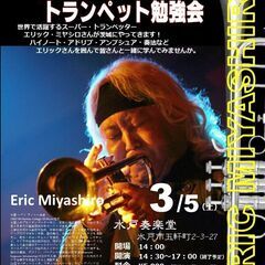 エリック・ミヤシロ「トランペット勉強会」